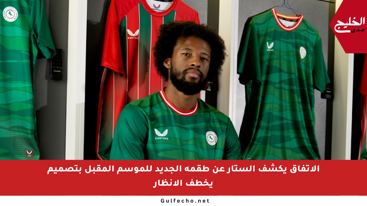 الاتفاق يكشف الستار عن طقمه الجديد للموسم المقبل بتصميم يخطف الأنظار